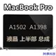 安東科技【需宅配】保固1年 蘋果筆電螢幕MacBook Pro A1398 A1502 液晶屏總成上半部分