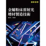 【MYBOOK】金屬粉床雷射光增材製造技術(電子書)