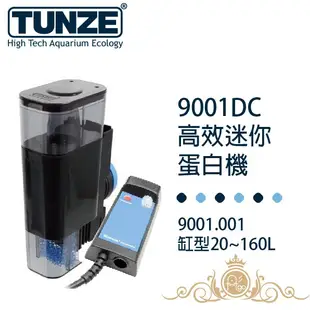 德國 Tunze 高效迷你蛋白除沫器 ( 9001 9001DC ) 內置式小型蛋白