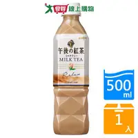 在飛比找樂天市場購物網優惠-麒麟午後紅茶奶茶500ml【愛買】