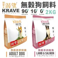 在飛比找Yahoo奇摩購物中心優惠-【免運】KRAVE 渴望 無穀狗飼料 2kg 原野鮮雞 羊肉