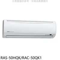 在飛比找屈臣氏網路商店優惠-HITACHI 日立【RAS-50HQK/RAC-50QK1