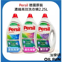 在飛比找蝦皮購物優惠-【油樂網】德國 Persil 極濃縮30%洗衣精  5L大容