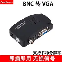 在飛比找樂天市場購物網優惠-BNC轉VGA視頻轉換器 監控主機攝像頭AV接口接顯示器S端