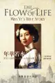 The Flow Of Life - "Miss Ye"S True Story: 年華若水－葉家小姐兩岸三地八十人生紀實 - Ebook