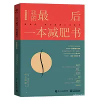 在飛比找蝦皮購物優惠-我的最後一本減肥書(暢銷增修版)放心健身減肥法 B0DW