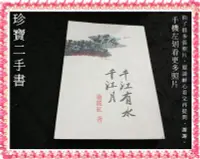 在飛比找Yahoo!奇摩拍賣優惠-【珍寶二手書FA175】千江有水千江月:9570800437