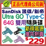 【公司貨】SANDISK ULTRA GO USB TYPE-C 雙用隨身碟 64G 64GB OTG SDDDC3