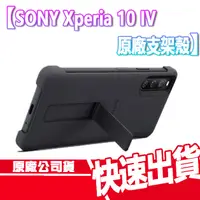 在飛比找蝦皮商城優惠-SONY Xperia 10 IV 原廠 支架保護殼 手機殼