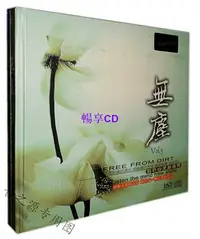 在飛比找Yahoo奇摩拍賣-7-11運費0元優惠優惠-暢享CD~妙音唱片 聆聽心靈音樂新境界 無塵3 DSD 1C