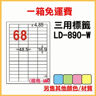 龍德 列印 標籤 貼紙 信封 A4 雷射 噴墨 影印 三用電腦標籤 LD-890-W-A 白色 68格 1000張 1箱