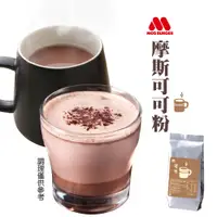 在飛比找PChome24h購物優惠-MOS摩斯漢堡 可可粉補充包 (350g/包)