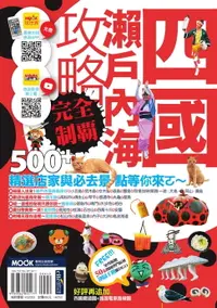 在飛比找樂天市場購物網優惠-【電子書】四國．瀨戶內海攻略完全制霸