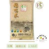 在飛比找樂天市場購物網優惠-上誼 越穗香米 有機白米 1.5kg