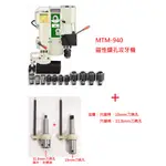 MTM-940, H型鋼用磁性鑽孔攻牙機 可裝上穴鑽柄組(快速接頭設計)磁力鑽孔機 磁吸攻牙機 鎖螺絲型鎢鋼刀 含稅