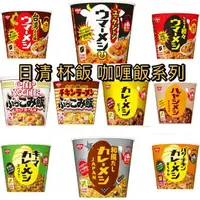 在飛比找樂天市場購物網優惠-【現貨】日清杯飯 咖哩飯 泡飯 即食 沖泡 日本伴手禮 露營