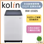 【小玉電器】🍉超優惠🍉 含基本安裝+舊機回收 KOLIN 歌林 15公斤定頻全自動單槽洗衣機 BW-15S05