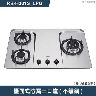 林內【RB-H301S_LPG】檯面式防漏三口爐瓦斯爐(不鏽鋼) 桶裝瓦斯(含全台安裝)