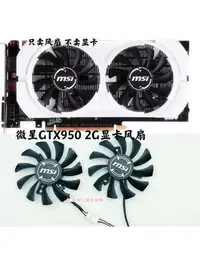 在飛比找Yahoo!奇摩拍賣優惠-熱銷 電腦散熱風扇全新微星GTX950 2G顯卡靜音溫控風扇