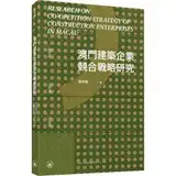 在飛比找遠傳friDay購物優惠-澳門建築企業競合戰略研究[9折] TAAZE讀冊生活