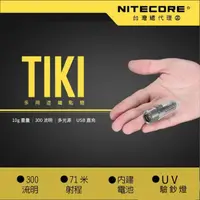 在飛比找momo購物網優惠-【NITECORE】TIKI 300流明 UV 紫外光 波長