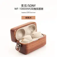 在飛比找蝦皮購物優惠-適用Sony WF-1000XM5/WF-1000XM4實木