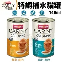 在飛比找樂天市場購物網優惠-ANIMONDA 阿曼達 CARNY卡恩貓飲特調補水罐140