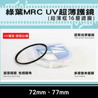 在飛比找松果購物優惠-格林爾MRC UV保護鏡 超薄框保護鏡 72mm/77mm 