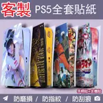 【客製化】PS5貼紙 SONY痛貼 光碟版數位版SLIM全包貼膜  PS5貼紙遊戲主機不留膠彩貼