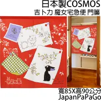 在飛比找蝦皮商城精選優惠-日本製 COSMOS 吉卜力 魔女宅急便 門簾 窗簾 85X