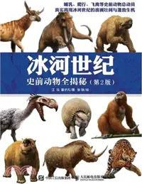 在飛比找三民網路書店優惠-冰河世紀 史前動物全揭秘(第二版)（簡體書）