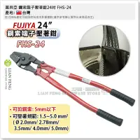 在飛比找Yahoo!奇摩拍賣優惠-【工具屋】*含稅* 富具亞 鋼索端子壓著鉗24吋 FHS-2