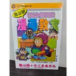 【全新現貨】鳥山明漫畫教室 (送書套)  鳥山明/著  東立出版