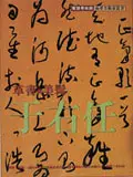 在飛比找誠品線上優惠-草書．美髯．于右任