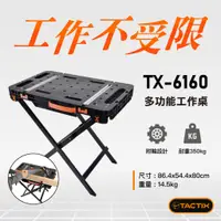 在飛比找蝦皮商城優惠-TACTIX TX-6160 多功能攜帶型工作桌附輪 耐重3