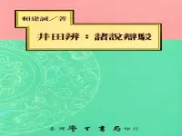 在飛比找誠品線上優惠-井田辨: 諸說辯駁