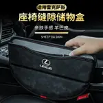 凌志座椅縫隙收納盒 適用於 ES200 ES300H RX200 NX200 UX200 汽車夾縫