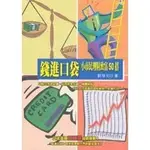 <全新>生智出版 小市民理財系列【錢進口袋：小市民理財致富50招(劉培元)】(2003年1024)(D4102)