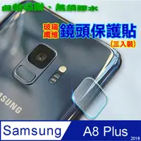 在飛比找PChome24h購物優惠-Samsung A8 Plus 2018 玻璃纖維-鏡頭保護