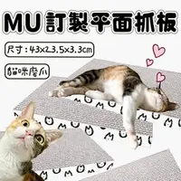 在飛比找樂天市場購物網優惠-『台灣x現貨秒出』MU平面抓板 貓抓板 貓咪抓板 貓貓抓板 