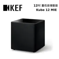 在飛比找PChome24h購物優惠-Kube 12 MIE Subwoofer 12吋 前置主動