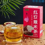 紅豆薏米 祛濕茶 赤小豆 養顏茶 養生茶 組合茶 茶包 女神茶 沖泡茶 好身材茶