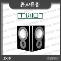 在飛比找蝦皮購物優惠-【興如】MISSION ZX-S 2路環繞喇叭 (2色)