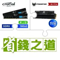 在飛比找AUTOBUY購物中心優惠-☆自動省★ 美光 DDR5-5600 16G*2 記憶體(X