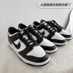 NIKE DUNK LOW 黑白 熊貓 經典款 男女鞋 運動 DD1391-100 DD1503-101