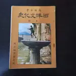 【臻心二手書】懷舊課本 高級中學 西洋文化史 全一冊 //3E<二手書>