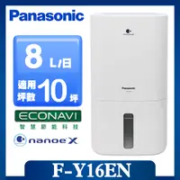 在飛比找誠品線上優惠-【Panasonic 國際牌】◆8公升一級能效清淨除濕機 (