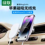 綠聯 MAGSAFE 汽車導航支架 磁吸無線充電