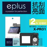 在飛比找PChome24h購物優惠-eplus 清晰透亮型保護貼2入 X-PRO1