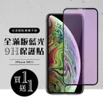 IPHONE XR 保護貼 11 保護貼 買一送一 滿版黑框藍光玻璃鋼化膜(買一送一 IPHONE XR 11保護貼)